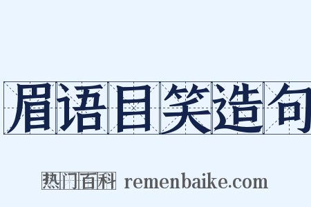 眉语目笑造句是什么意思的图片